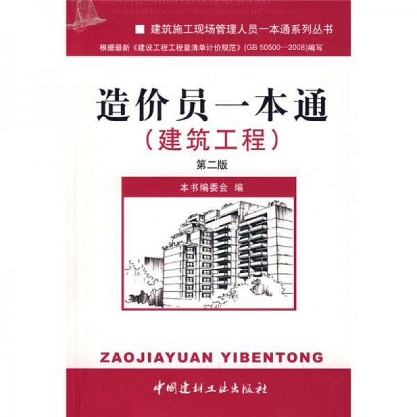 造价员一本通