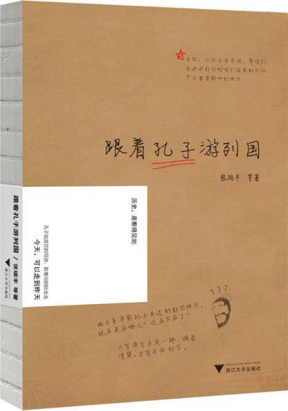 跟着孔子游列国