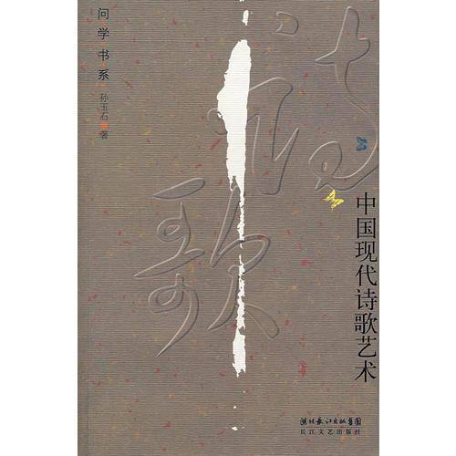 中国现代诗歌艺术