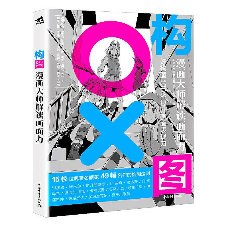 构图：漫画大师解读画面力