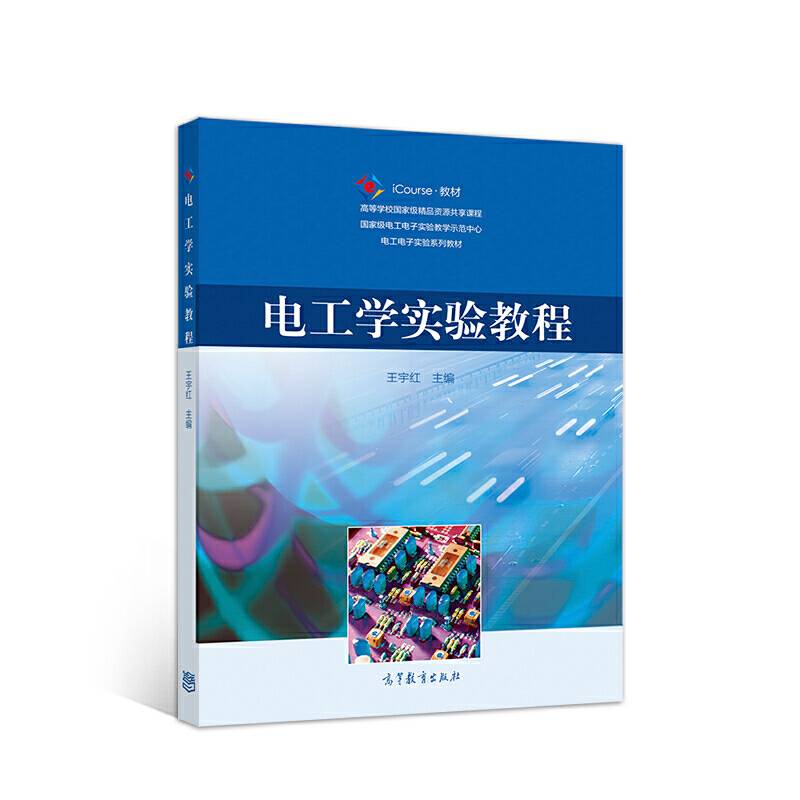 电工学实验教程
