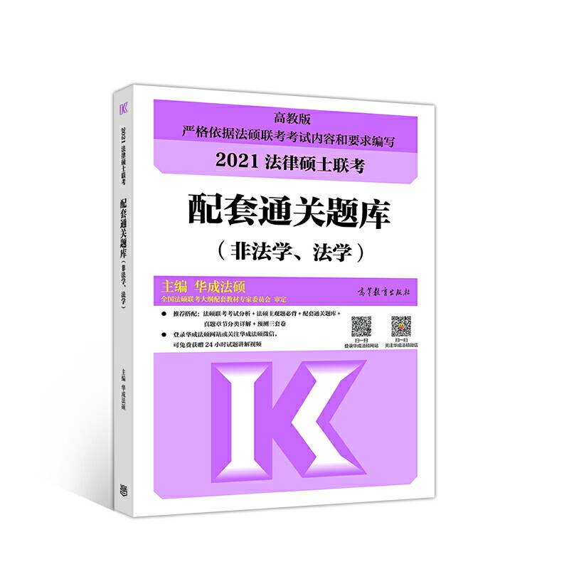 法律硕士联考配套通关题库（非法学、法学）