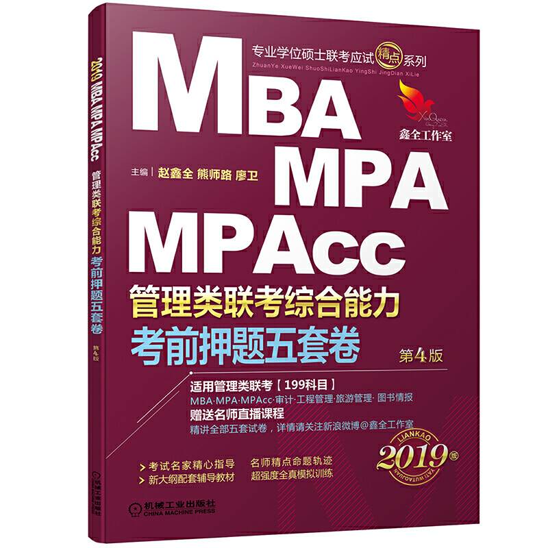2019机工版精点教材 MBA、MPA、MPAcc管理类联考 综合能力考前押题五套卷