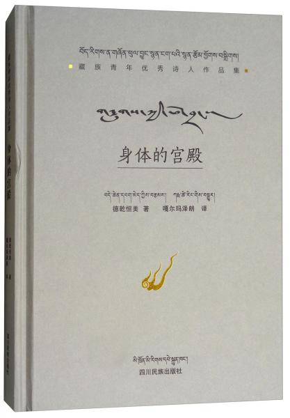 身体的宫殿（汉藏对照）