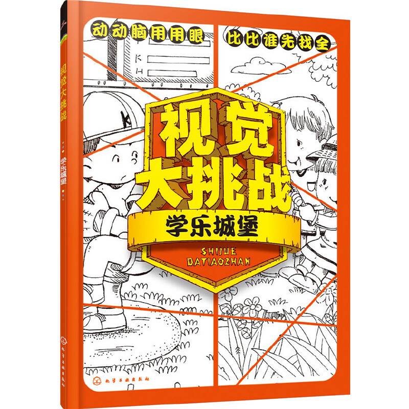 视觉大挑战――学乐城堡