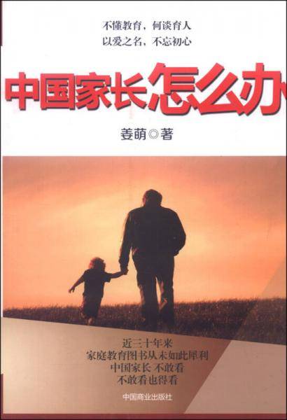 中国家长怎么办 （姜萌）