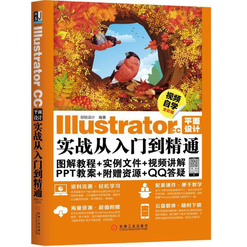 Illustrator CC平面设计实战从入门到精通 视频自学全彩版