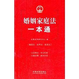 婚姻家庭法一本通