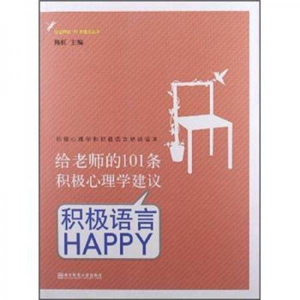 给老师的101条积极心理学建议
