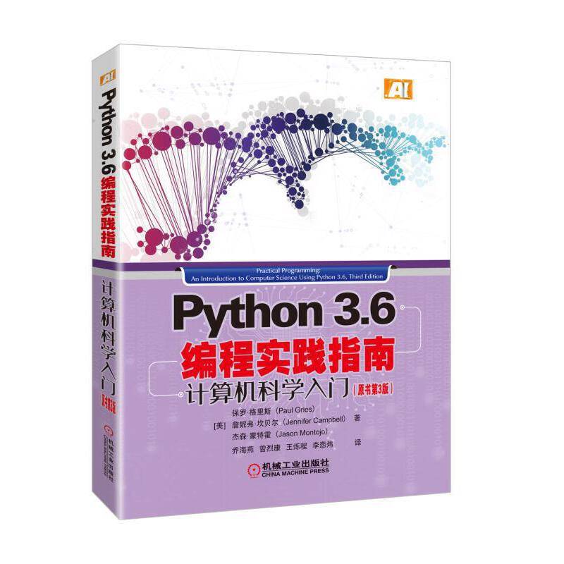 Python3.6编程实践指南 计算机科学入门 原书第3版