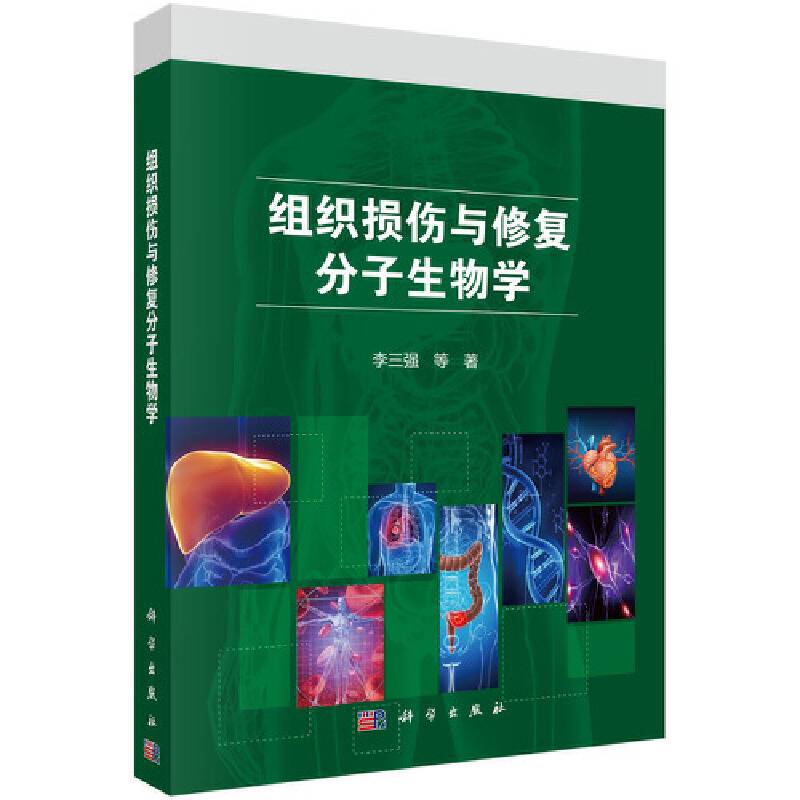 组织损伤与修复分子生物学