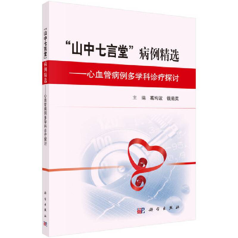 “山中七言堂”病例精选 -心血管病例多学科诊疗探讨