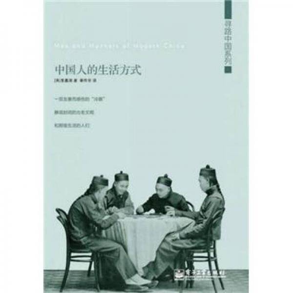 中国人的生活方式