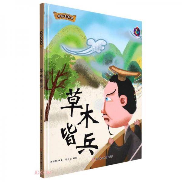 草木皆兵(精)/中国老故事