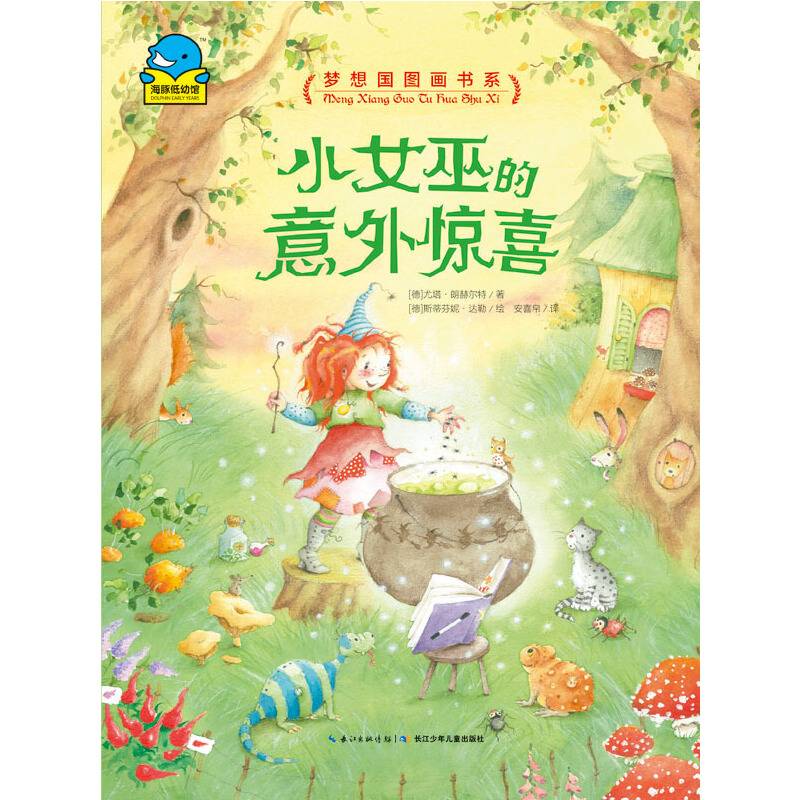 梦想国图画书系：小女巫的意外惊喜
