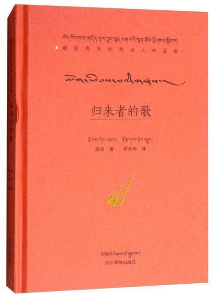 归来者的歌（汉藏对照）