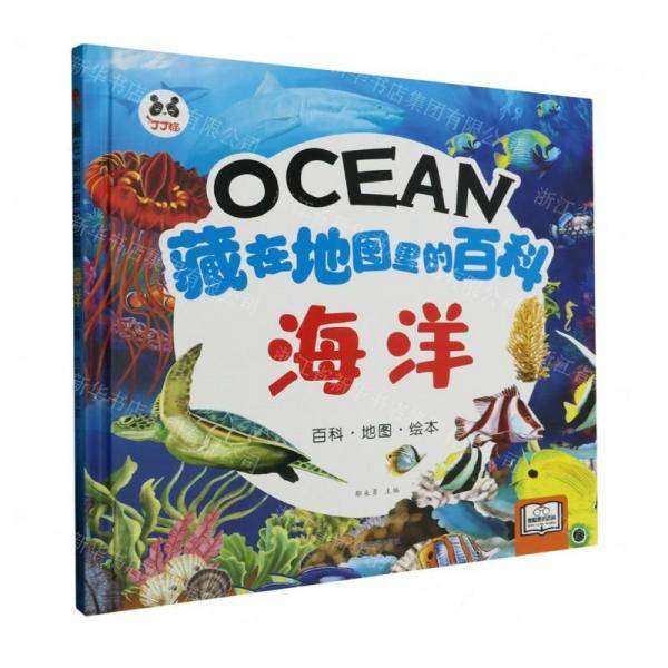 海洋(精)/藏在地图里的百科