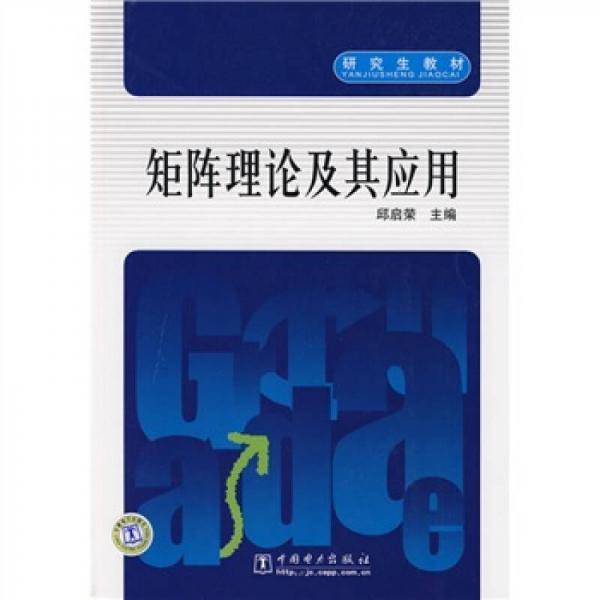 矩阵理论及其应用