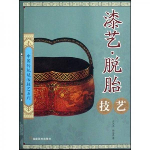 漆艺・脱胎技艺