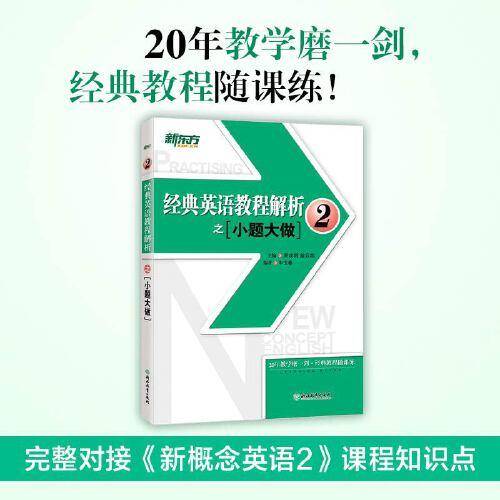新东方 经典英语教程解析之小题大做2 练习册 新概念英语2 基础英语 英语学习