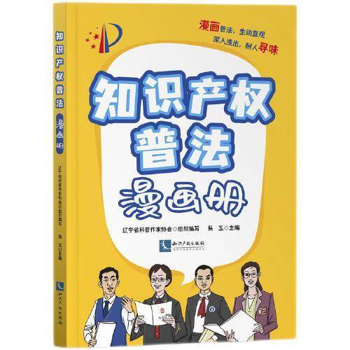 知识产权普法漫画册