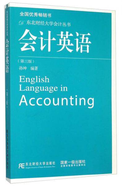 会计英语（第三版）