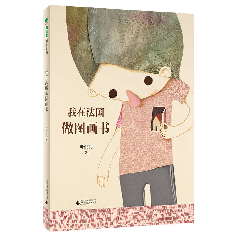 我在法国做图画书(魔法象·阅读学园)