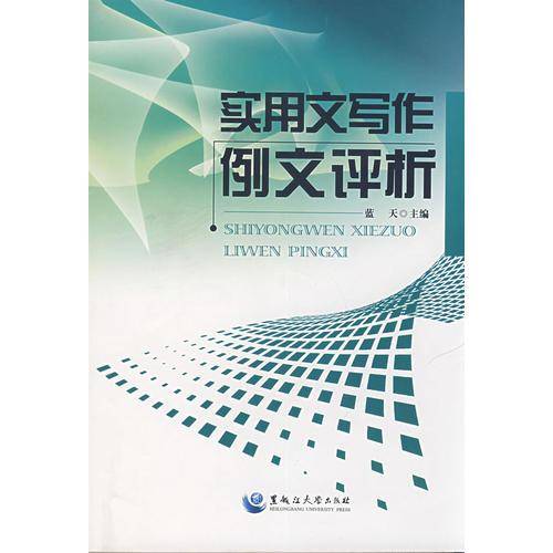 实用文写作例文评析