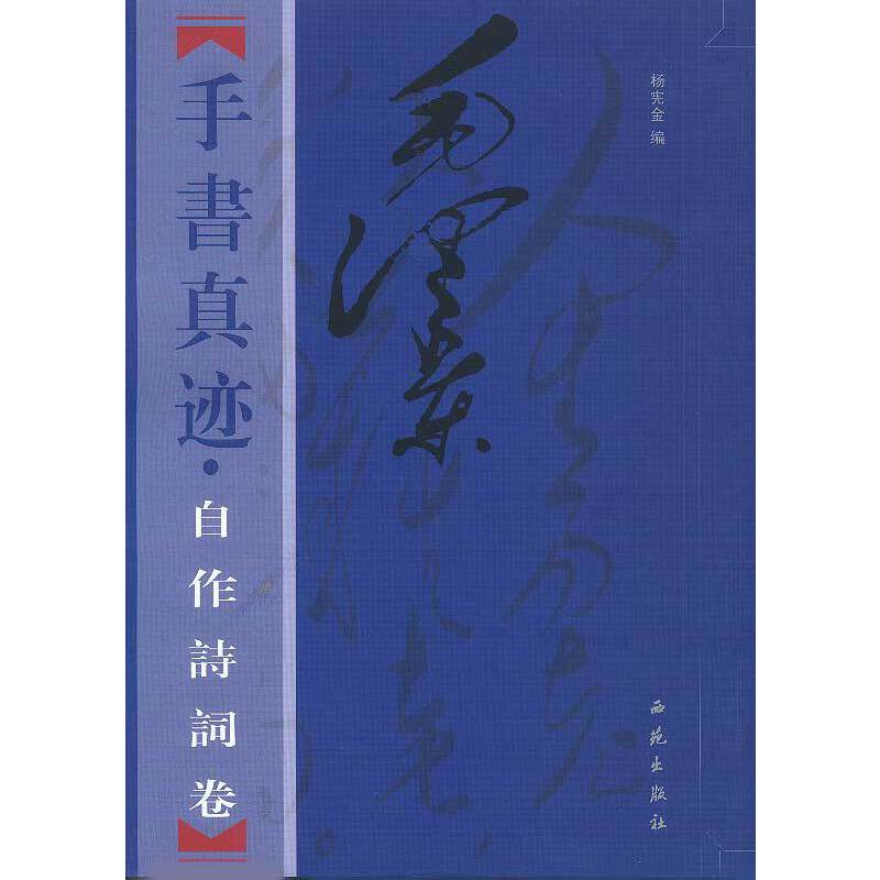 毛泽东手书真迹——自作诗词卷