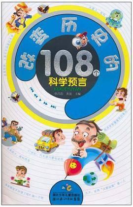 改变历史的108个科学预言