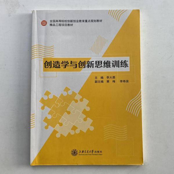 创造学与创新思维训练