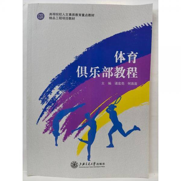 体育俱乐部教程 诸宏亮 何苗苗主编 上海交通大学出版社 9787313227201