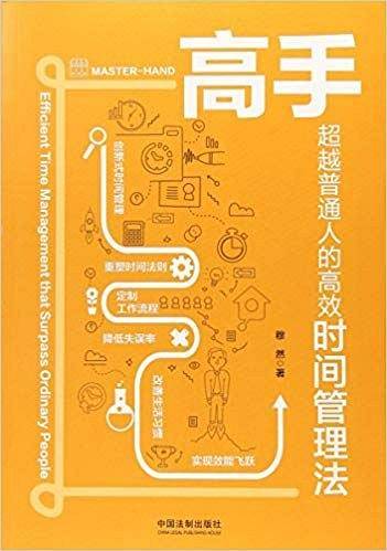 高手：超越普通人的高效时间管理法
