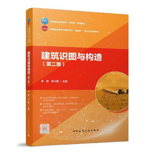 建筑识图与构造（第二版）