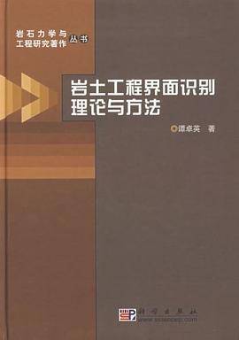 岩土工程界面识别理论与方法