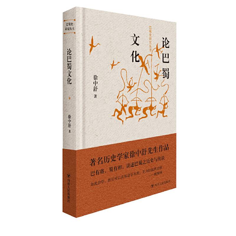 巴蜀史研究丛书：论巴蜀文化