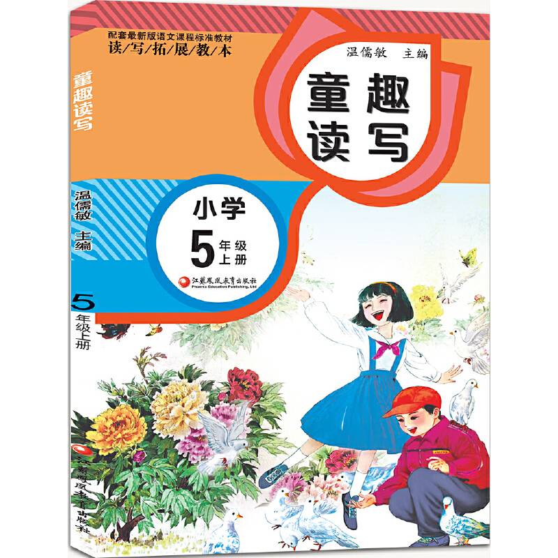 读写拓展教本 童趣读写.5年级上册（配套最新版）