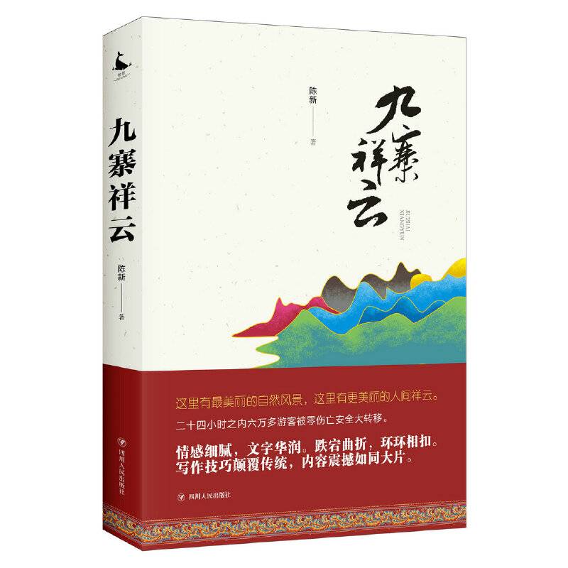 九寨祥云