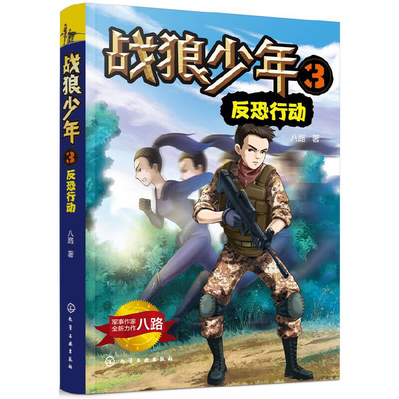 战狼少年.3——反恐行动