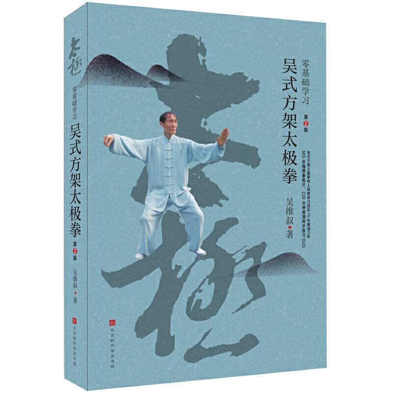 零基础学习吴式方架太极拳