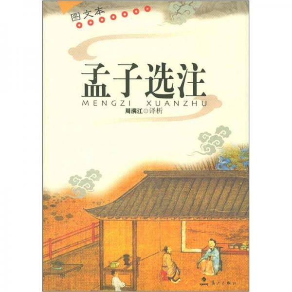 孟子选注