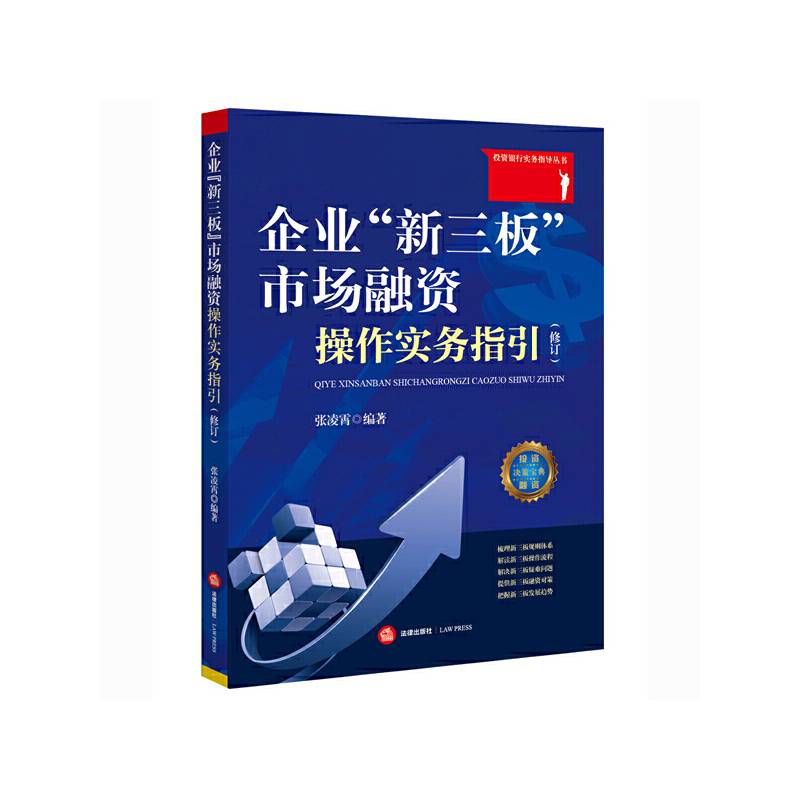 企业“新三板”市场融资操作实务指引
