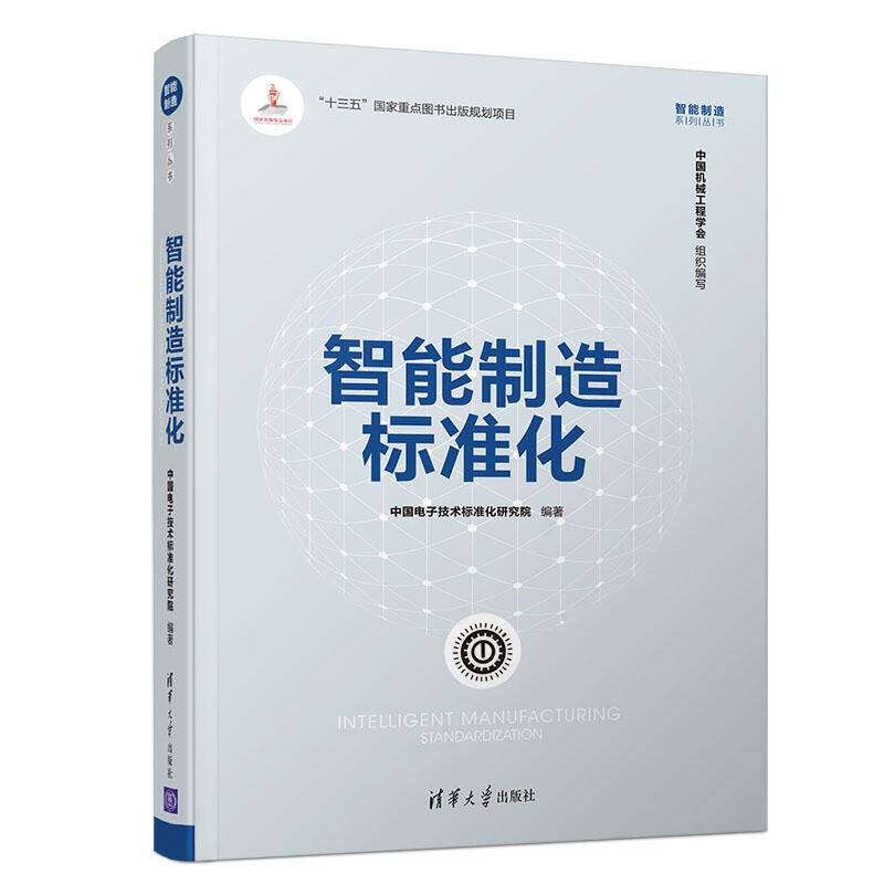 智能制造标准化
