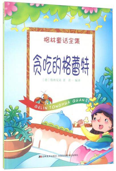 贪吃的格蕾特/格林童话全集