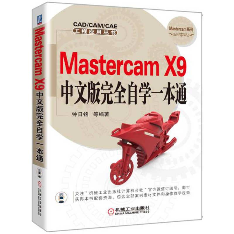 Mastercam X9中文版完全自学一本通