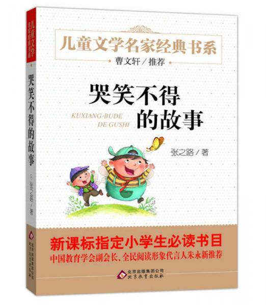 哭笑不得的故事