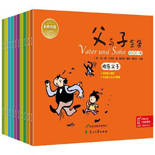父与子原版全集10册（彩色注音版）老师推荐小学生一二三四年级必读课外书 儿童成长漫画书爆笑亲子共读带拼音的故事书 3-6-12岁幽默卡通连环画