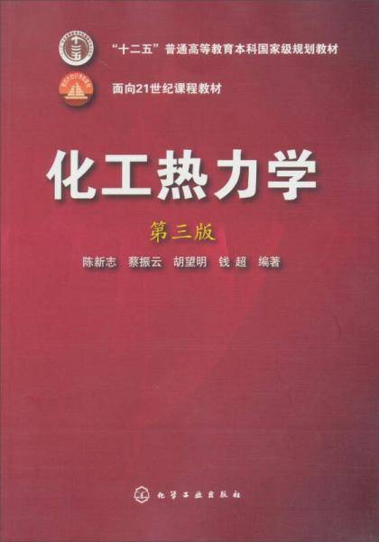 化工热力学
