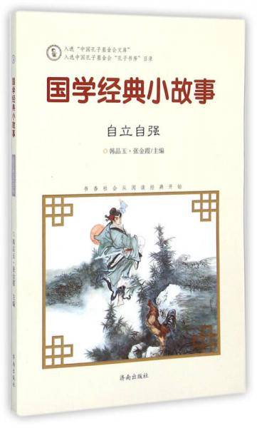 国学经典小故事：自立自强