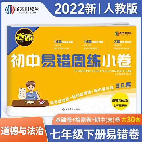 金太阳教育卷霸易错周练小卷道德与法治专项训练初中同步测试卷初中训练7人教版初一七年级下册